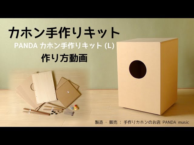 PANDAカホン手作りキット(L)作り方動画 - YouTube