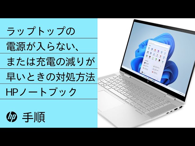 HPノートブックの電源が入らない、または充電の減りが早いときの対処