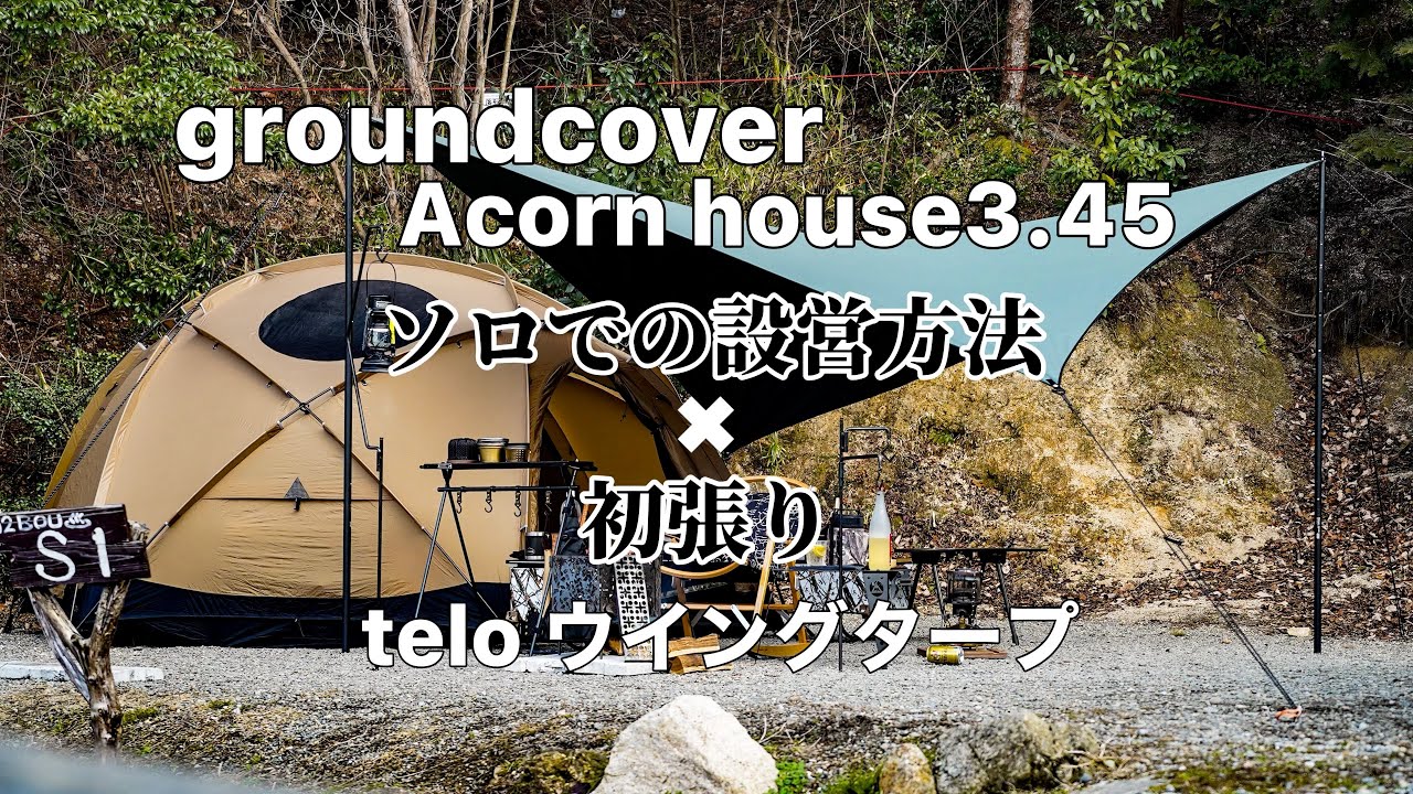 定価14.9万円Ground cover ACORN HOUSE3.45（タン） groundcover