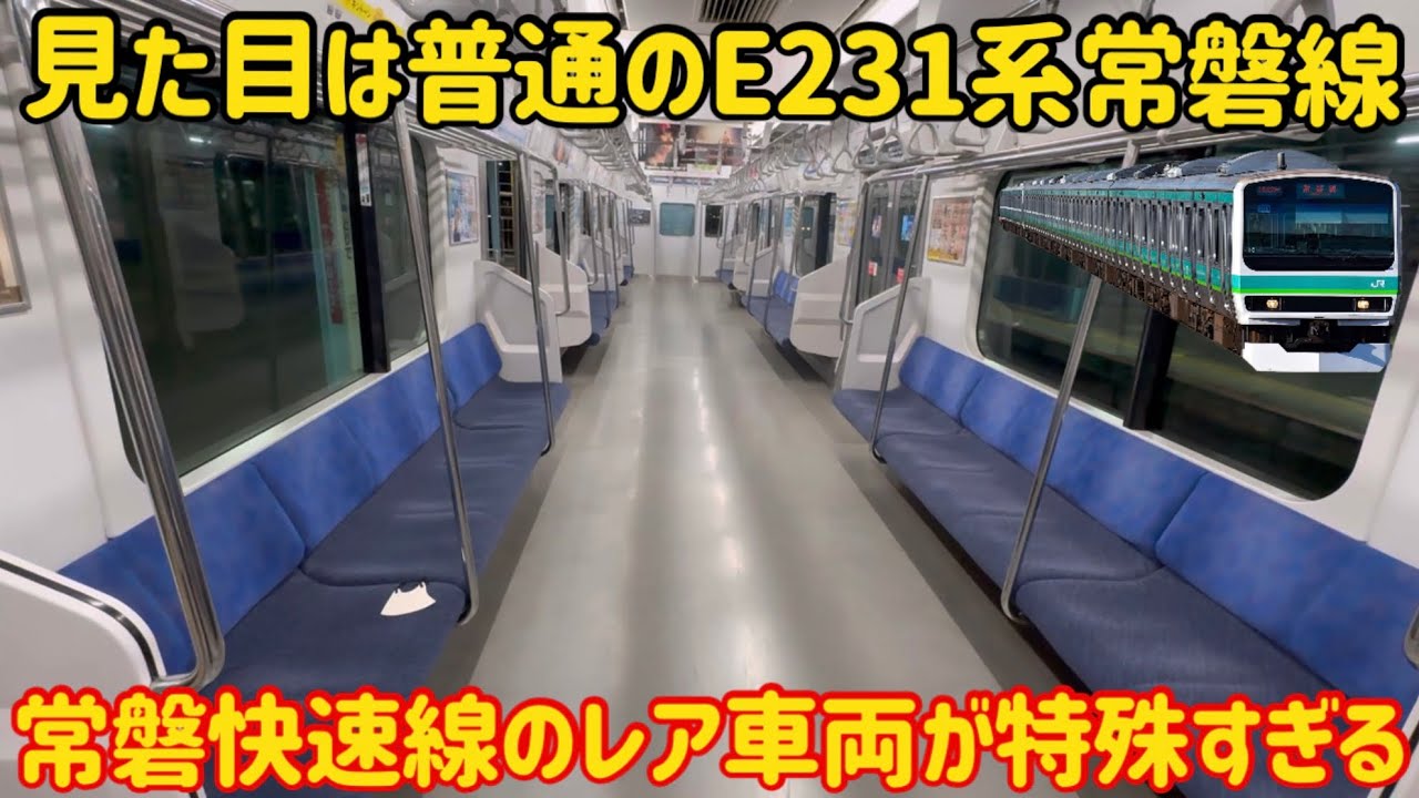 どうしてこうなった】常磐快速線に存在する特殊すぎるE231系が凄すぎる