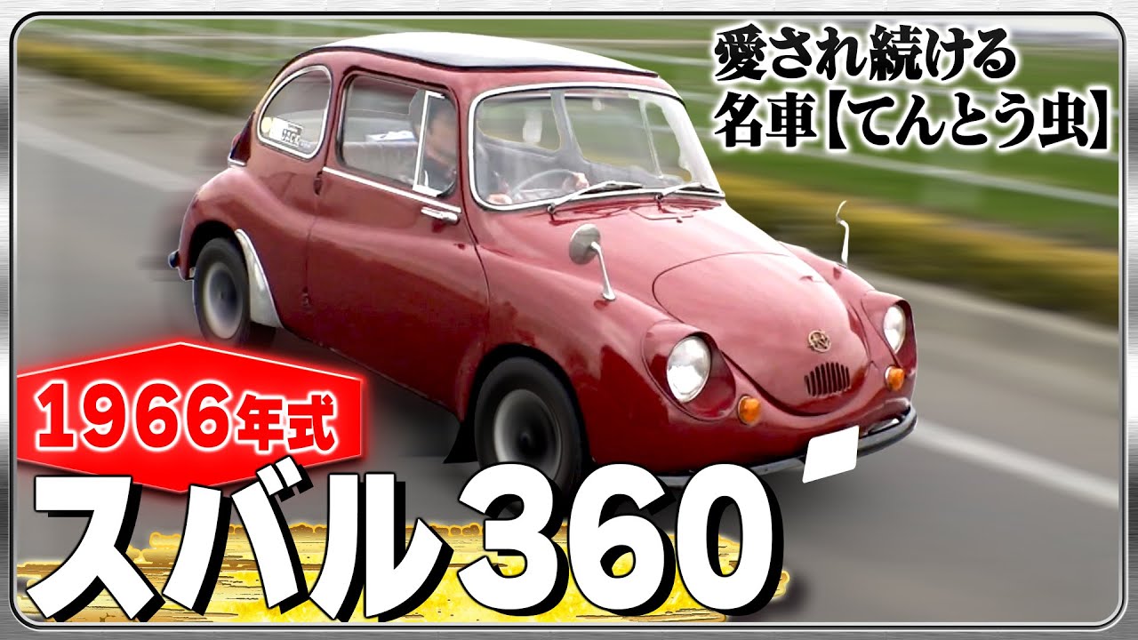 スバル360】