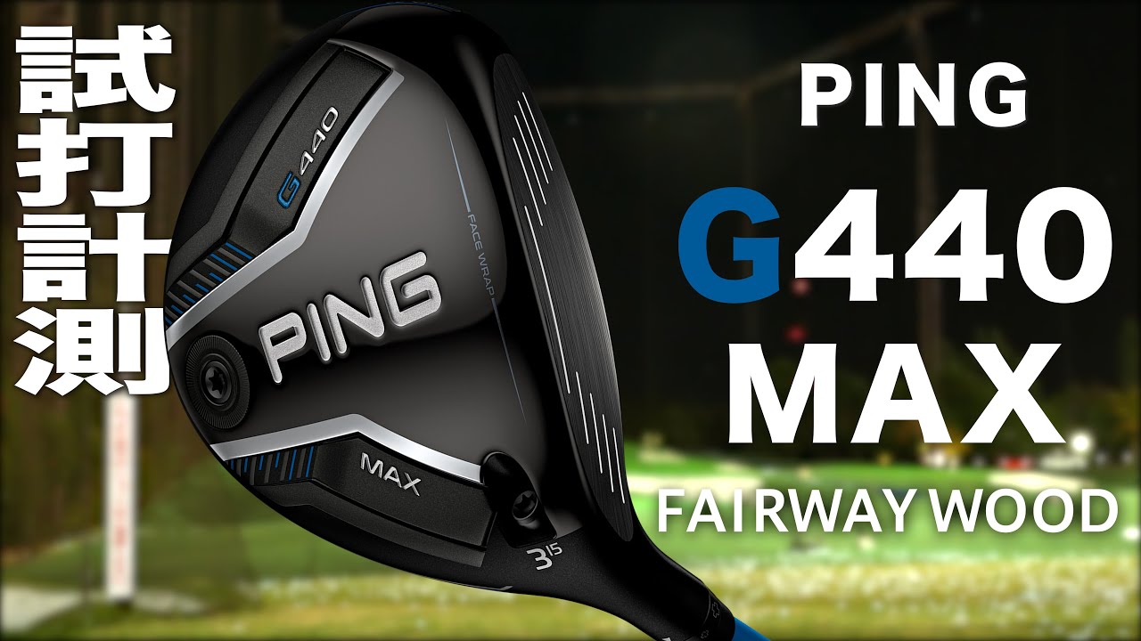 ピン『 G440 MAX 』フェアウェイウッド トラックマン試打 - YouTube