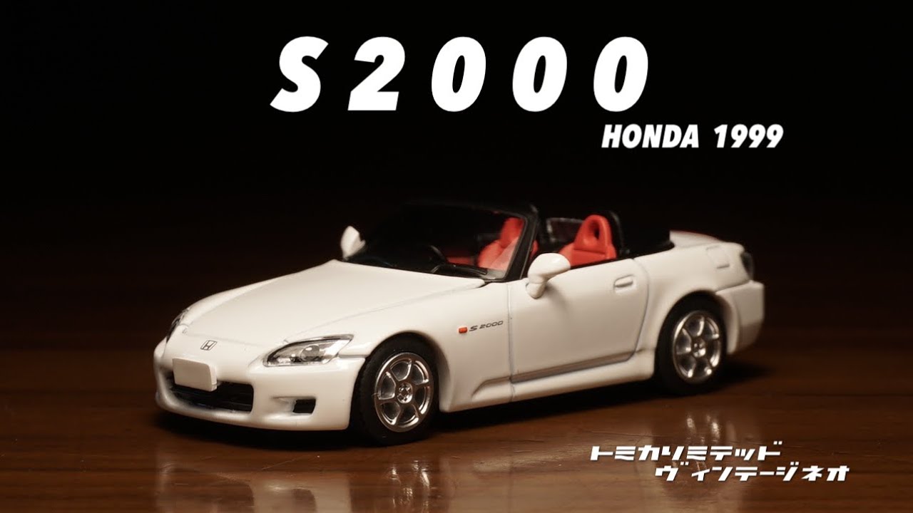 2022年9月の新作は神作確定！S2000がついにリリース！！ トミカ