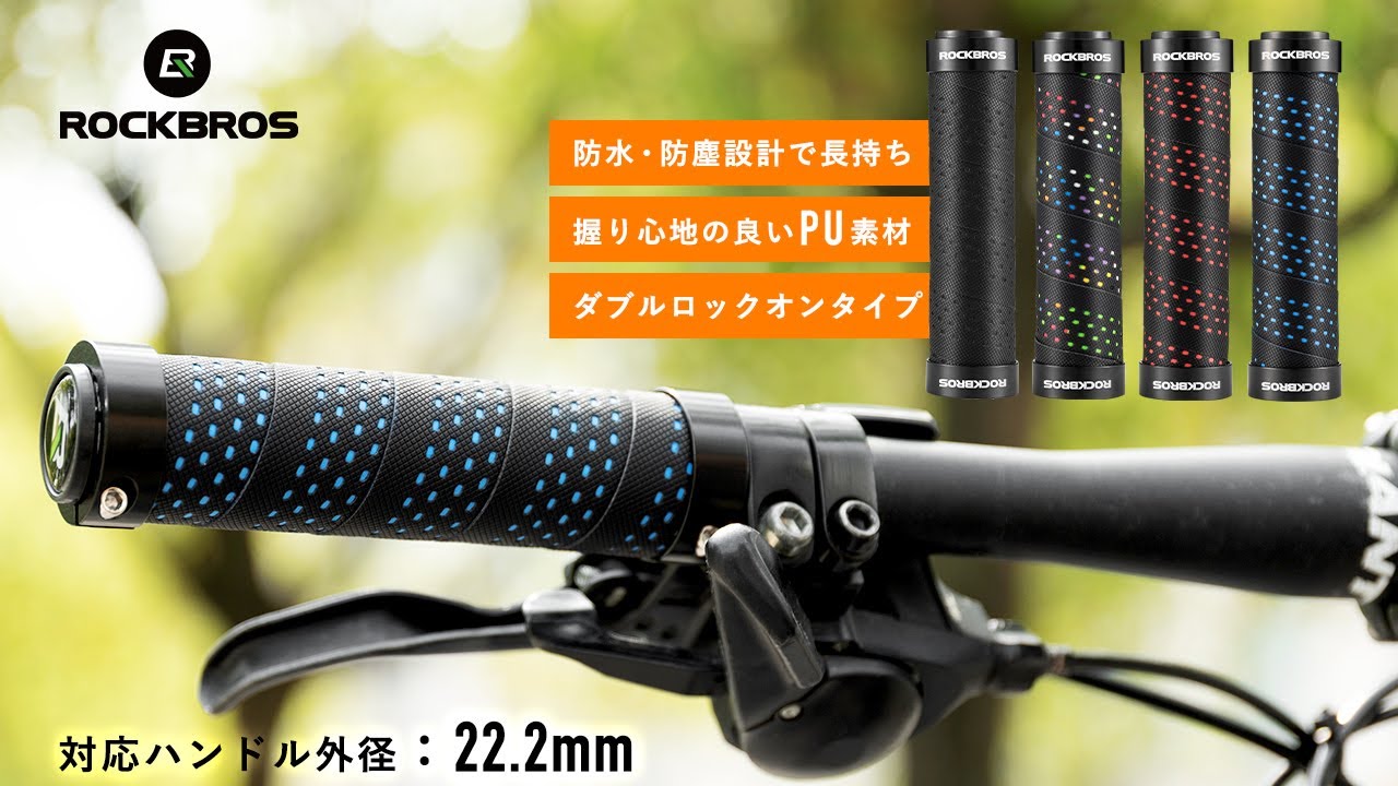 ROCKBROS グリップ BTCR-BK – ROCKBROSJP