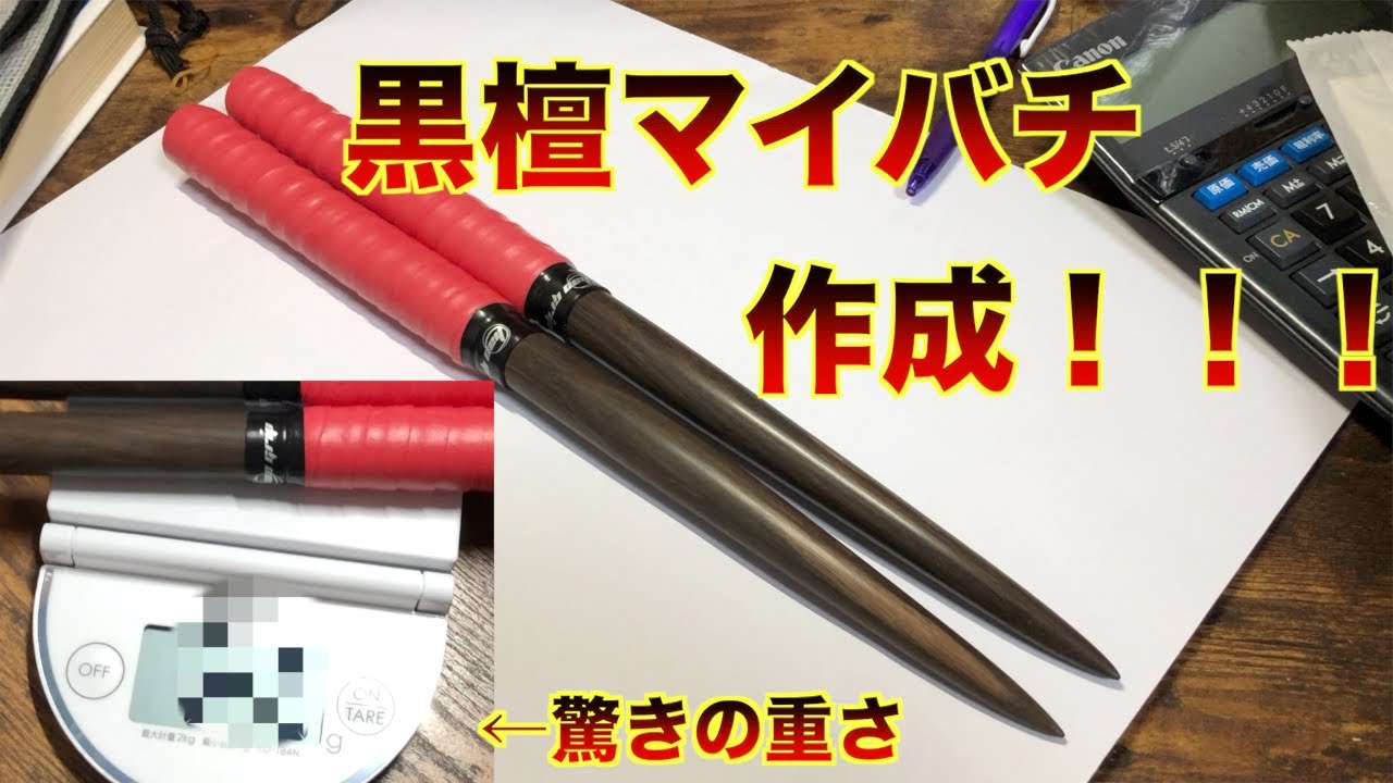 6年ぶりくらいに黒檀でマイバチ作ったわ - YouTube