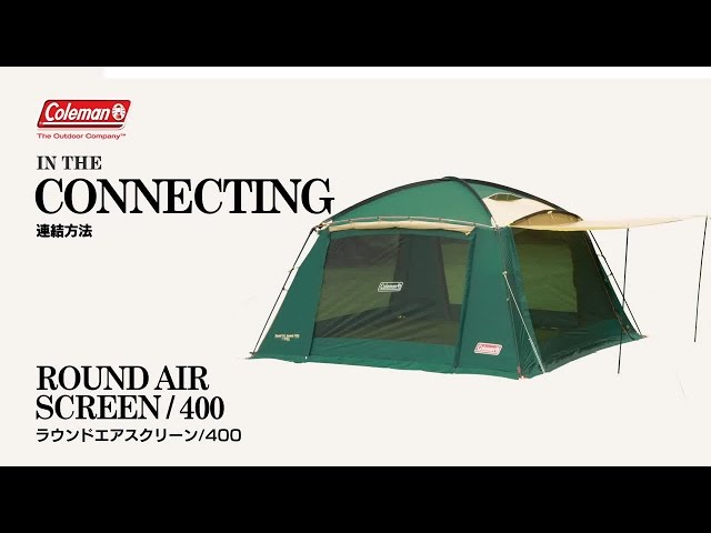 D322 Coleman ラウンドスクリーン 400EX UVPRO テント ぽこぽん野外