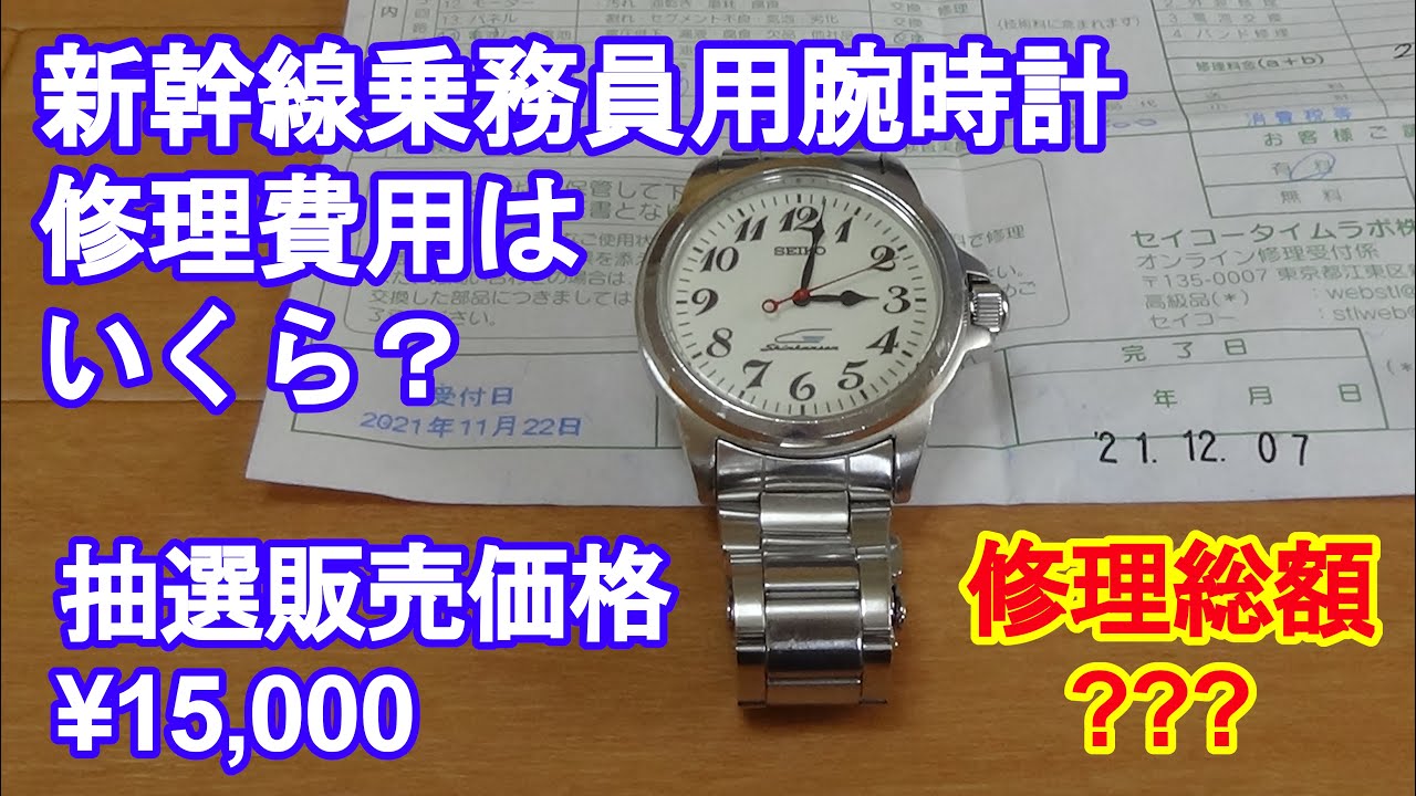 新幹線乗務員用腕時計の修理費用はいくら？ - YouTube
