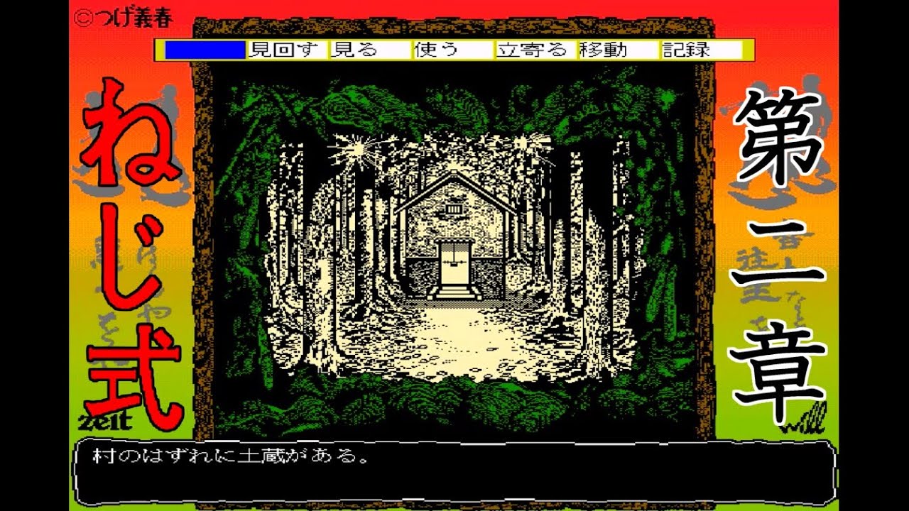 ねじ式」 x68000 つげ義春 ねじ式 (X68000) 第一章【ADV】つげ義春