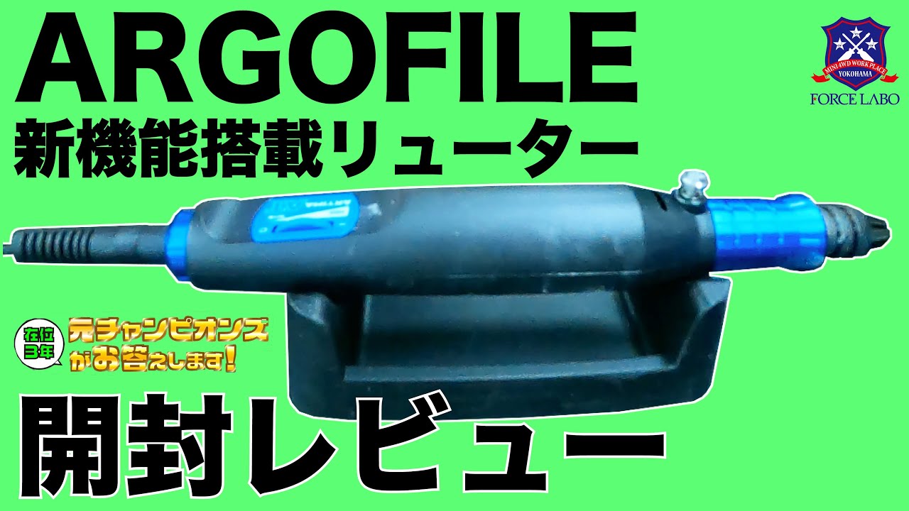 ARGOFILEの最新機能搭載リューターを開封レビュー！ブレの少ない高精度