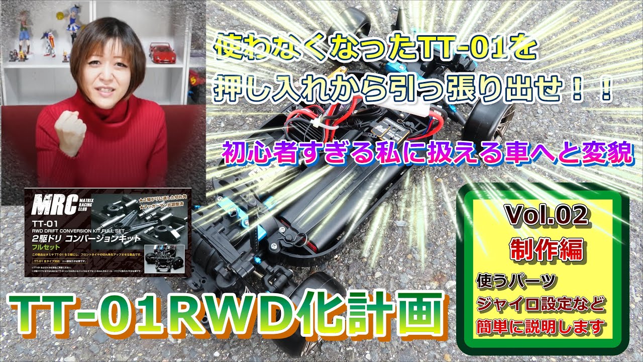 MRC 2駆ドリ コンバージョンキット 制作してみた！タミヤTT-01 RWD化