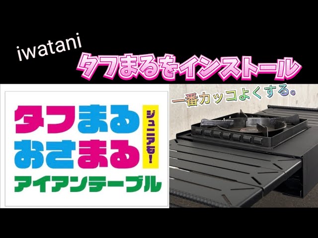 iwatani #タフまる を一番カッコよくするアイテム、ギア！タフまるを