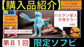 ソフビ【バルタン星人 分身カラーver.】 sofvi sofubi ultraman baltan
