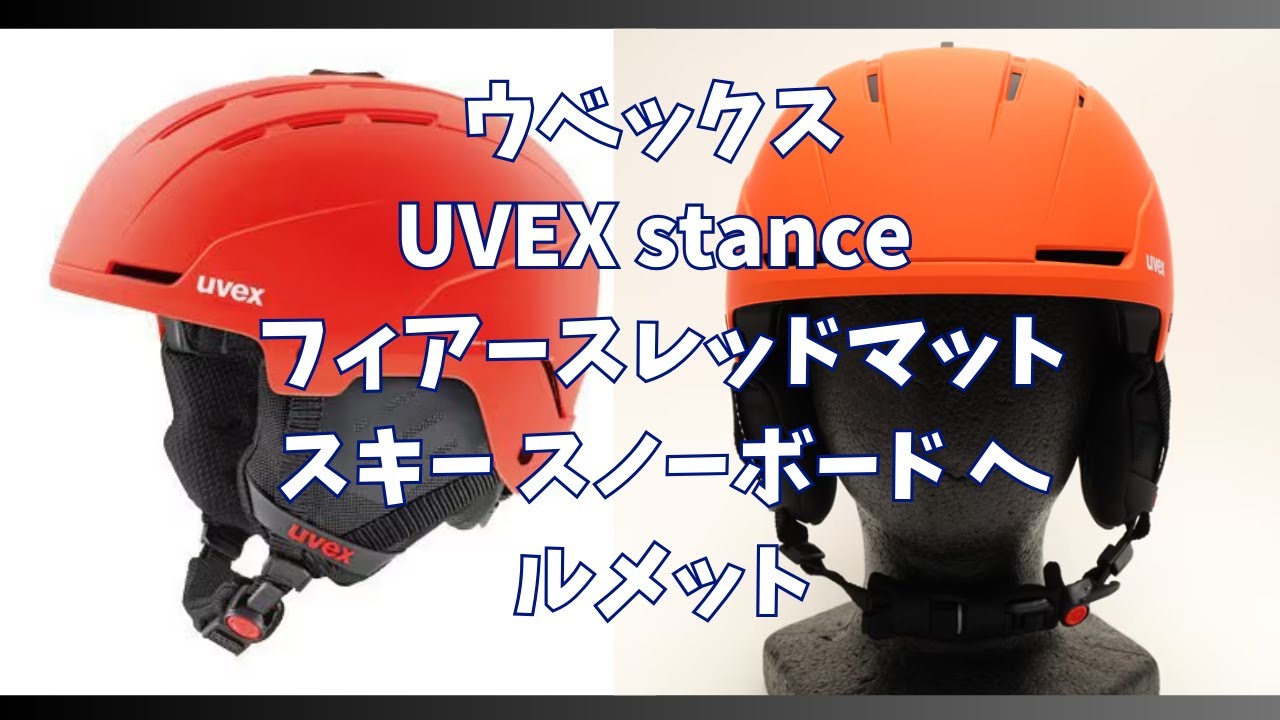 購入レビュー スキー用ヘルメット ウベックス UVEX stance フィアー