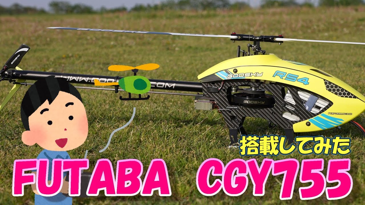 ラジコンヘリ FUTABA CGY760Rにジャイロを変更してみた。 - YouTube