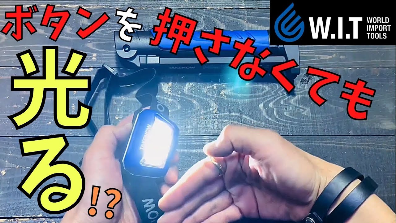 TAKENOW 充電式LED ヘッドライト HL001 | WORLD IMPORT TOOLS