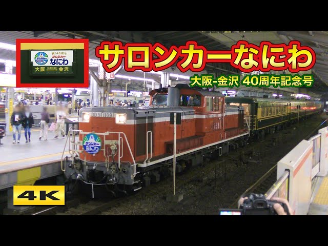 サロンカーなにわ 40周年記念号 金沢→大阪 2023.11.4【4K】 - YouTube