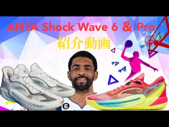 カイリー・アービング/ Kyrie Irving｜ANTA Shock Wave 6 & Pro を紹介