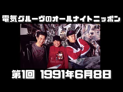 電気GROOVE オールナイトニッポン 春の歩み 愛のチョメチョメ 電気