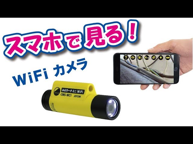 みるサーチミニ WiFi CMS-WC1 - YouTube
