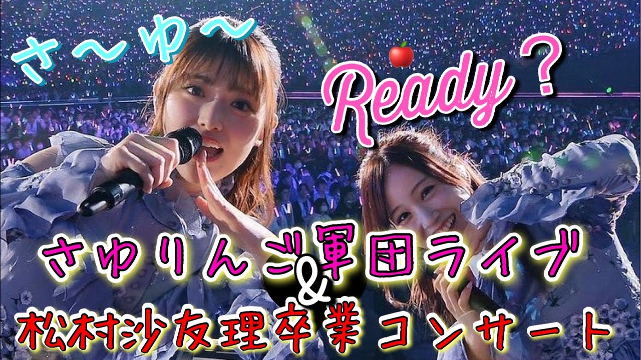 松村沙友理卒業コンサート&さゆりんご軍団ライブ《さ〜ゆ〜Ready