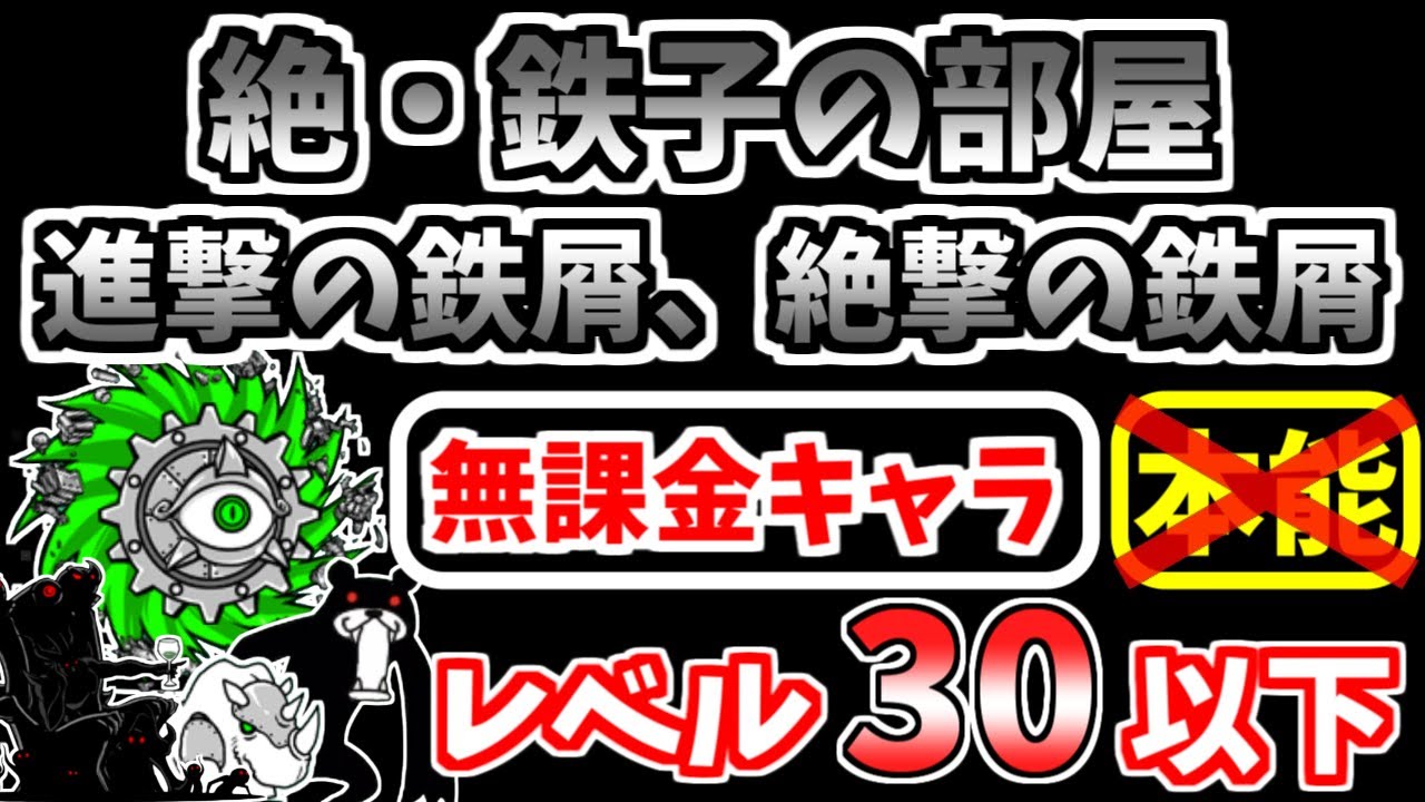 にゃんこ大戦争】絶・鉄子の部屋（進撃の鉄屑、絶撃の鉄屑）を本能なし
