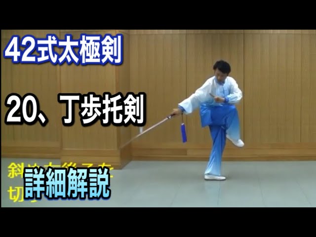 42式太極剣 20 丁歩托剣【ディンブートゥオジェン】解説（日本語