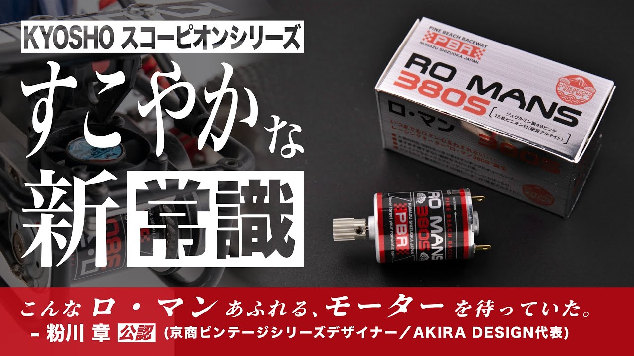 Introducing the 380 motor and 4 other items for the Kyosho