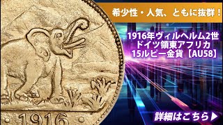 1916年ドイツ領東アフリカ ヴィルヘルム2世 15ルピー金貨