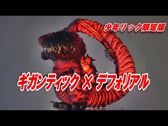 ギガンティック × デフォリアル《ゴジラ（2016）第4形態》開封