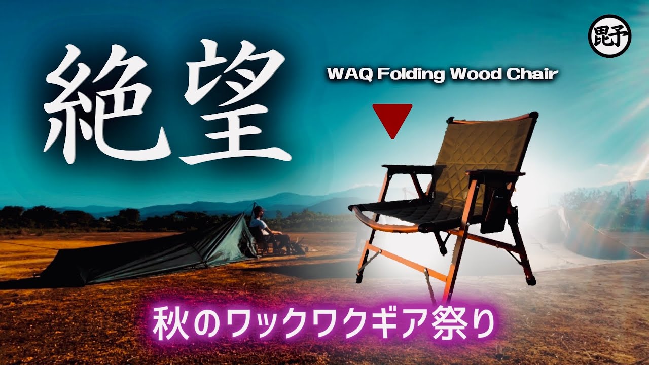再会したゲストの〇〇が凄すぎて驚愕。WAQのウッドチェアとDDタープ泊
