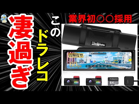 業界初】PORMIDOのドライブレコーダー