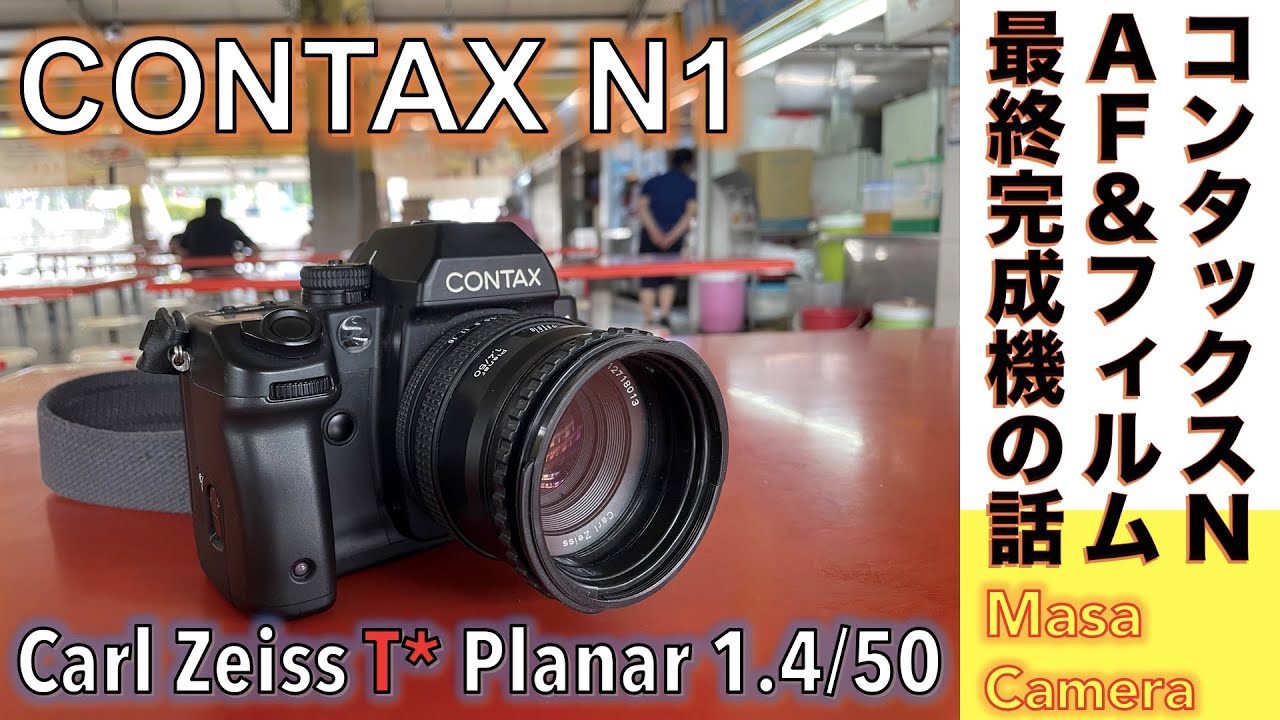 フィルムカメラ/オールドレンズ】CONTAX N1 コンタックス最後のAF