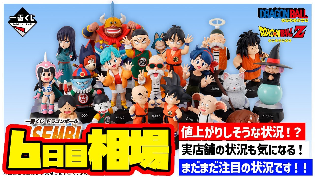 相場情報】6日目相場！一番くじ ドラゴンボール ASSEMBLE COLLECTION