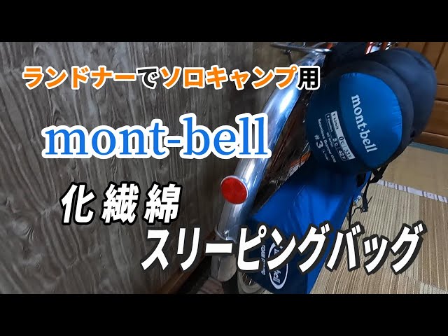化繊綿シュラフ【モンベル シームレスバロウバッグ＃3】の紹介 自転車