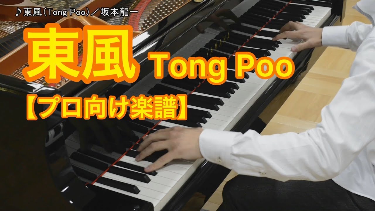 東風（Tong Poo）／坂本龍一 - YouTube