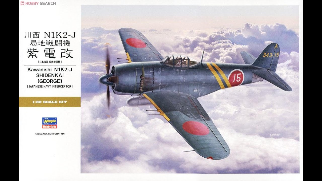 Kawanishi N1K2-j #SHIDENKAI 1/32 #hasegawa そうかい、紫電改