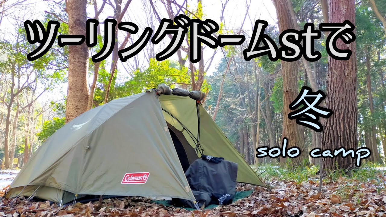 キ*ブ様 ツーリングドーム ST 他 ソロキャンセット ※使用済み中古品 ※