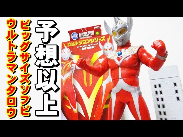 すごいデキ！！ビッグサイズソフビフィギュア ウルトラマンタロウを
