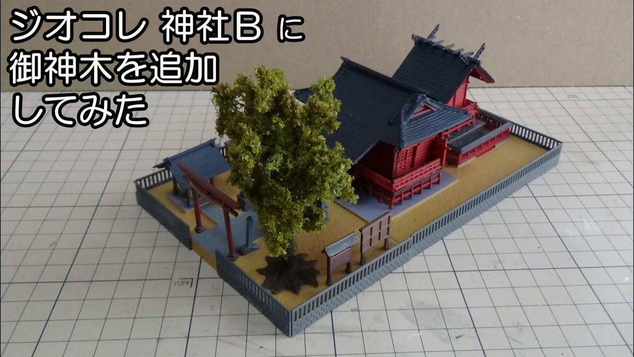 鉄道模型Nゲージ【特別編】 建物コレクション 神社Bに御神木を追加し