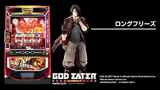 スマスロ ゴッドイーター リザレクション（パチスロ）設定判別・天井