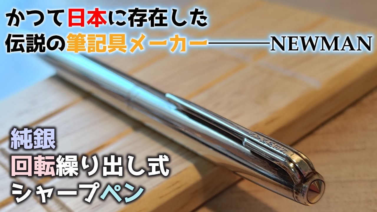 ニューマン newman 矢羽クリップ 純銀製廃盤シャープペンシル 純銀 2色