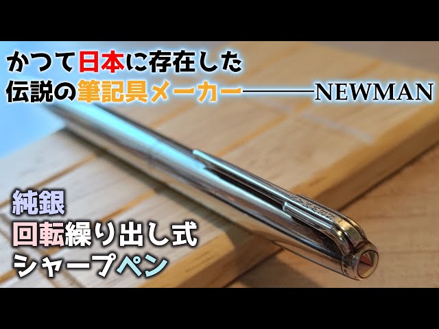 かつて日本に存在した伝説の筆記具ブランド『NEWMAN』のシャーペン