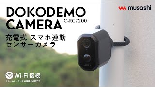 C-RC7200 充電式どこでもセンサーWi-Fiカメラ - YouTube