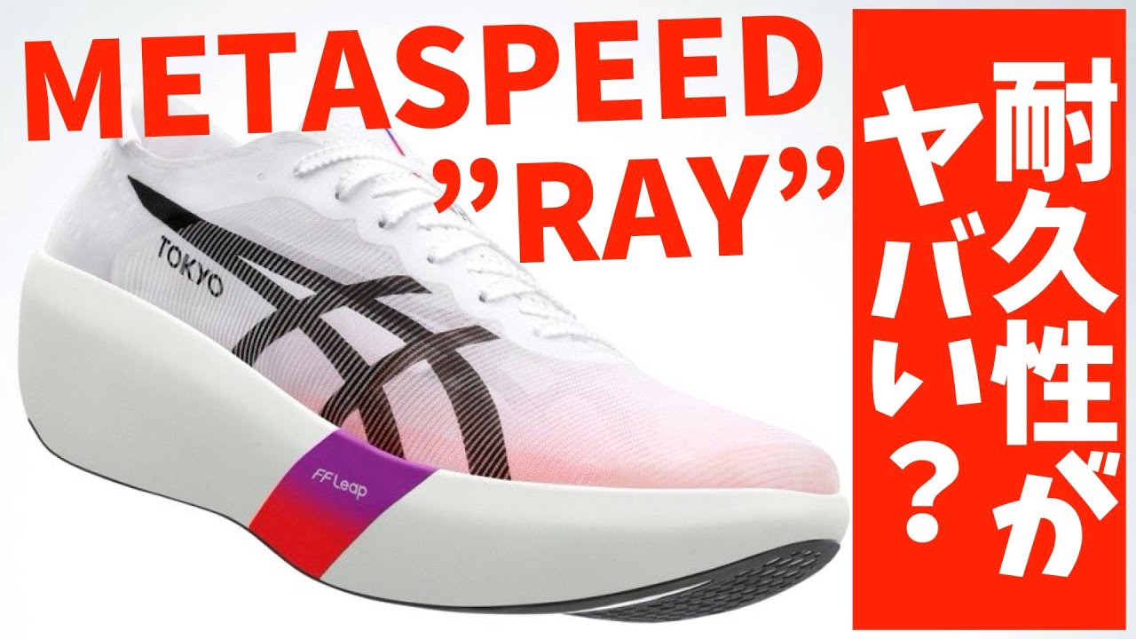 アシックス メタスピード レイ ASICS SPEED RAY 24.0 トップアスリート