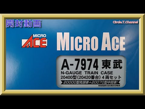 開封動画】マイクロエース A7974 東武20400型（20420番台） 4両セット
