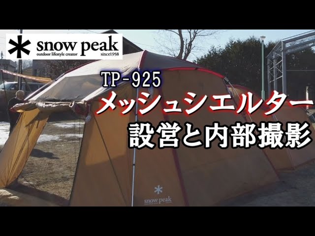 snow peak】TP-925メッシュシエルター/エントリーパックTT/オズモ