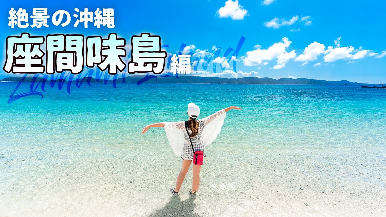 Okinawa Travel Guide] World-class transparency! The Kerama Blue