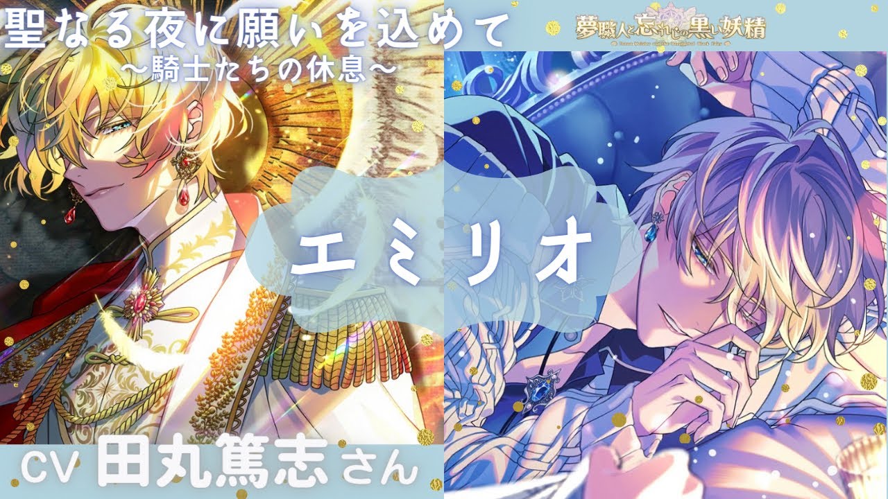 ⚔エミリオ(聖なる夜に願いを込めて～騎士たちの休息～)⚜️ボイス