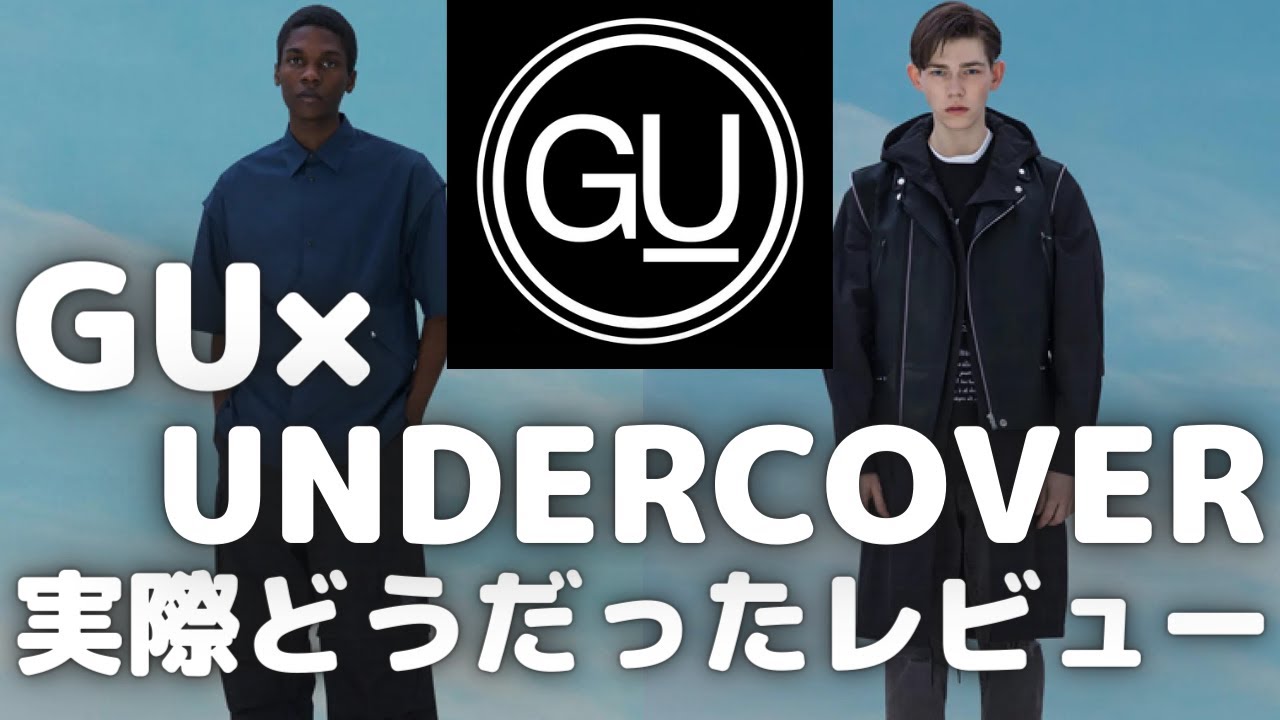GU×UNDERCOVER(アンダーカバー) コラボ 実際どうだったレビュー