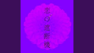 恋の遮断機 feat.H ZETTRIO - YouTube